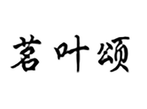 茗叶颂