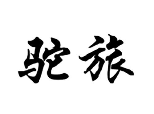 驼旅