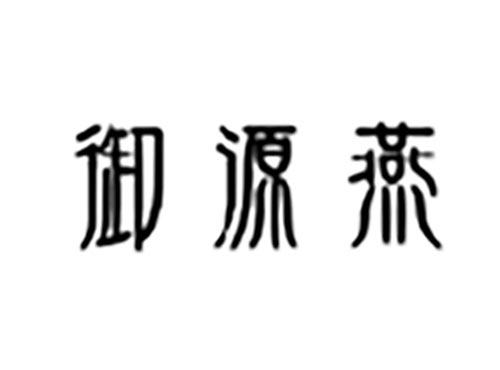 御源燕