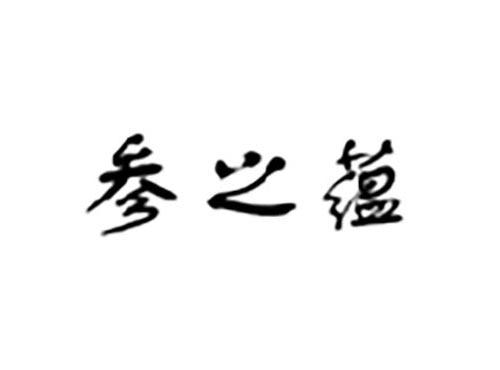 参之蕴