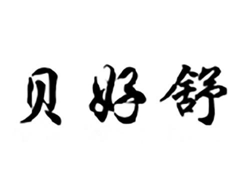 贝好舒