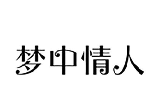 梦中情人