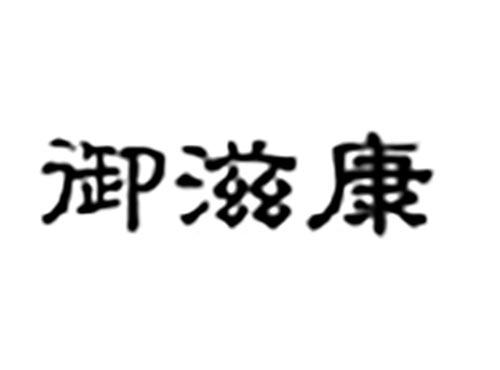 御滋康