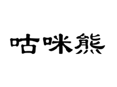 咕咪熊