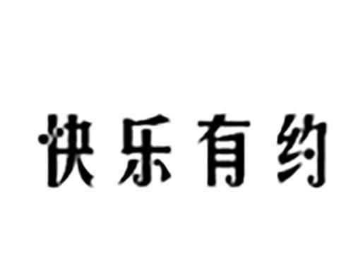 快乐有约