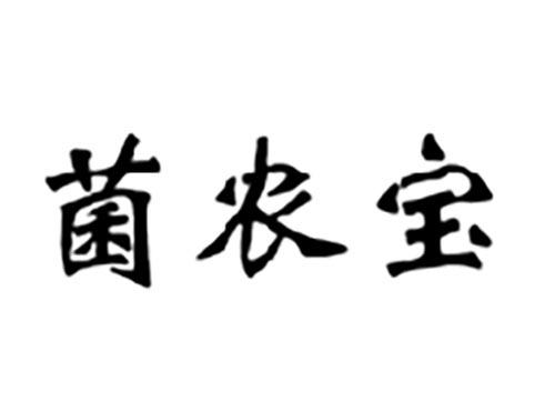 菌农宝