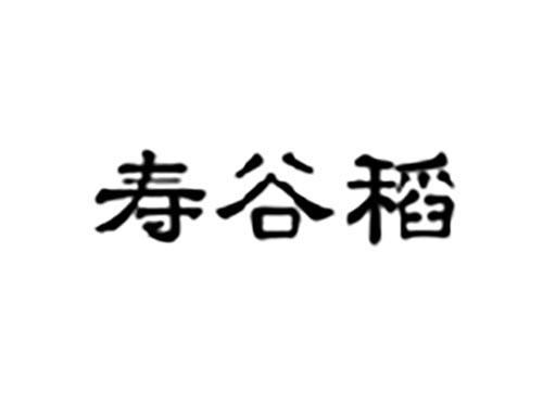 寿谷稻