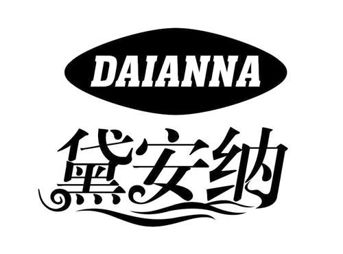 黛安纳