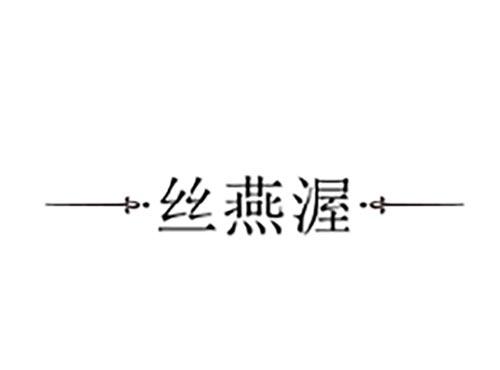 丝燕渥