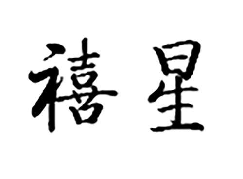 禧星