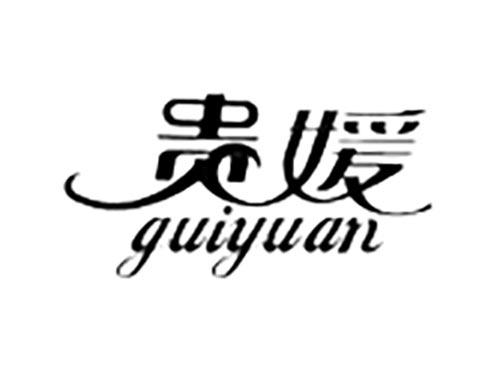 贵媛