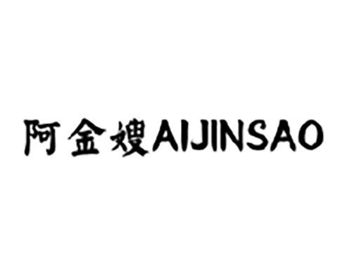 阿金嫂 AIJINSAO