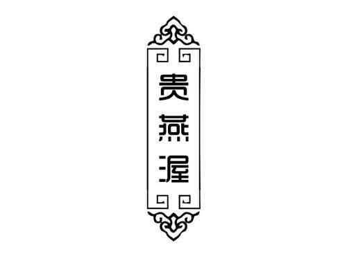 贵燕渥