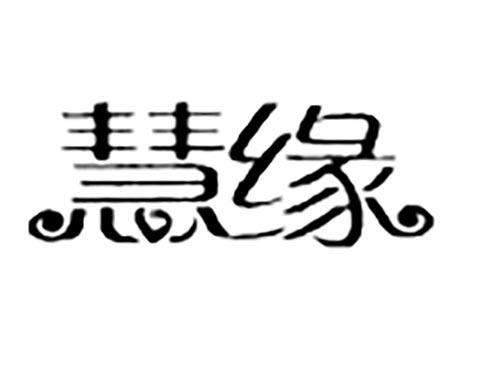 慧缘
