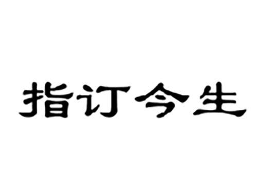 指订今生
