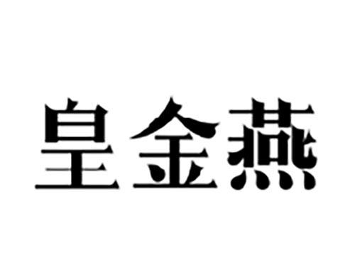 皇金燕