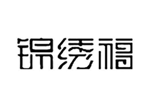 锦绣福