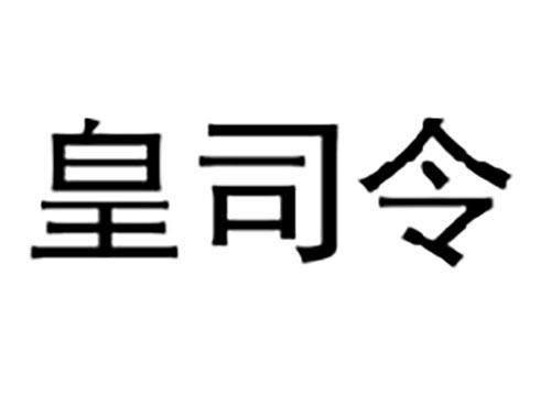 皇司令