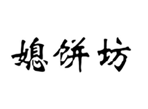 媳饼坊