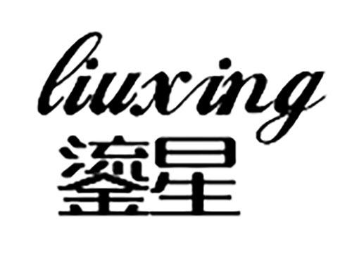 鎏星