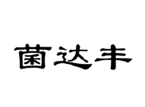 菌达丰