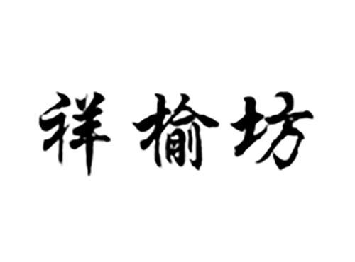 祥榆坊