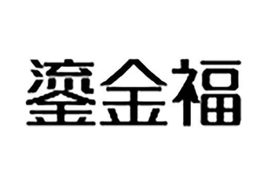 鎏金福