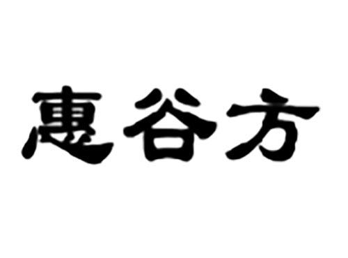惠谷方