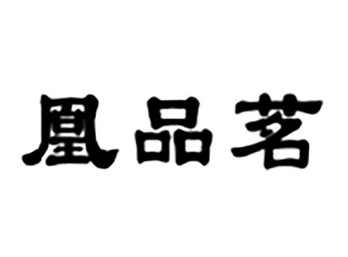 凰品茗