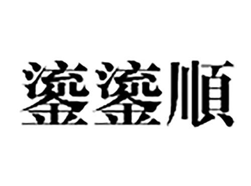 鎏鎏顺