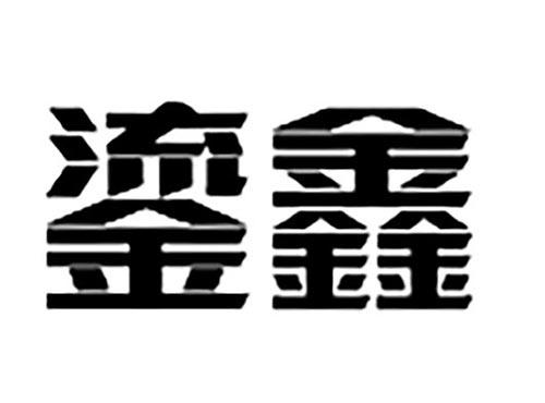 鎏鑫