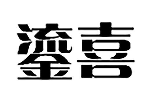 鎏喜