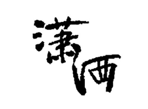 潇洒