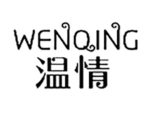 温情