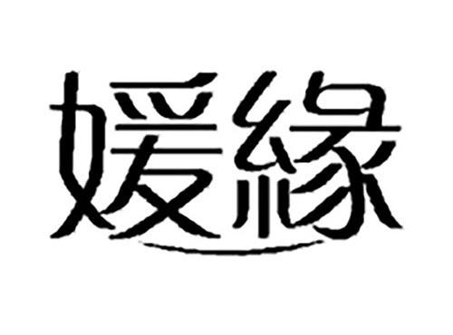 媛缘