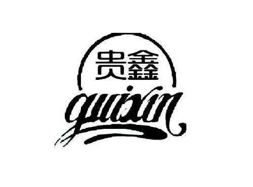 贵鑫