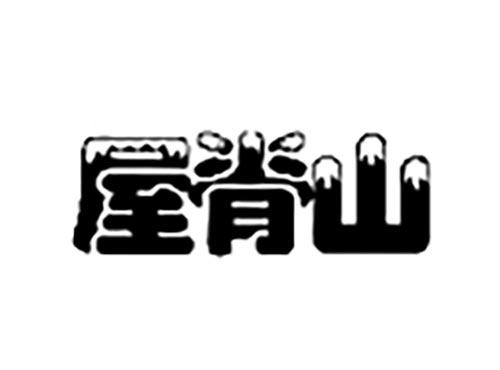 屋脊山