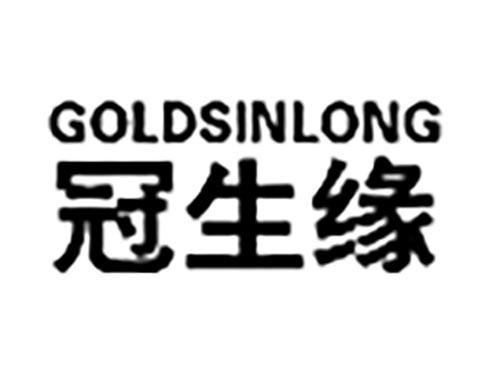 冠生缘