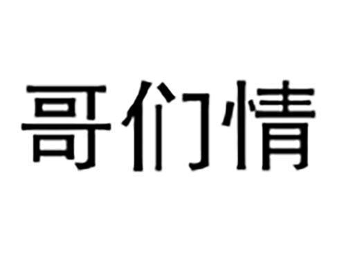 哥们情