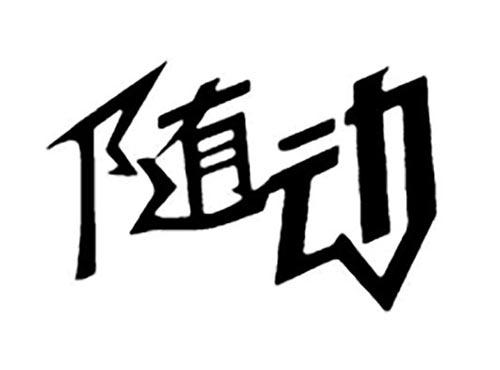 随动