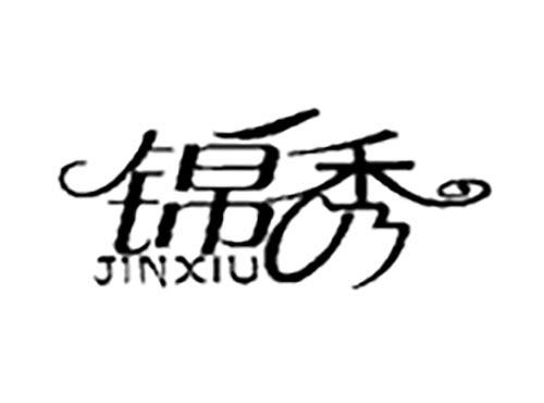 锦秀