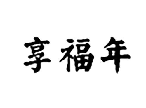 享福年