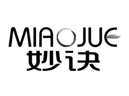 妙诀