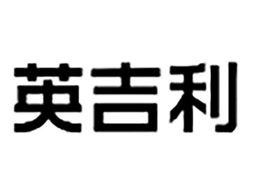 英吉利