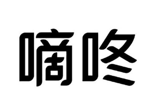 嘀咚