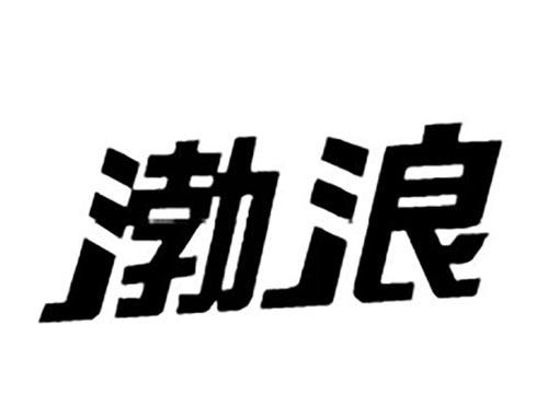 渤浪