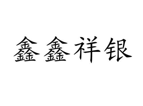 鑫鑫祥银