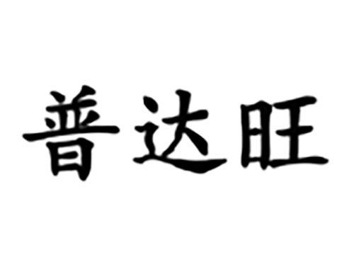 普达旺