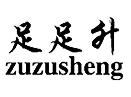 足足升