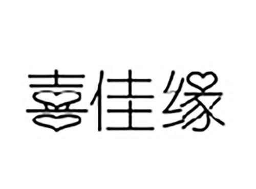 喜佳缘